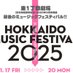 北海道ミュージックフェスティバル (@hmfes2025) Twitter profile photo 北海道ミュージックフェスティバル (@hmfes2025) Twitter profile photo