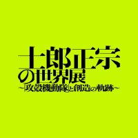 士郎正宗の世界展 (@shirow_ex) 's Twitter Profile