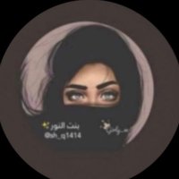 بنت النور ✨ (@sh_q1414) 's Twitter Profile Photo بنت النور ✨ (@sh_q1414) 's Twitter Profile Photo