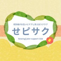 せせらぎピアサポートクラブ🚩@死別グリーフケア (@sepisaku) 's Twitter Profile Photo