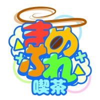 まめふれ喫茶(まめふれんず喫茶店) / VRChatイベント (@mamefurekissa) 's Twitter Profile