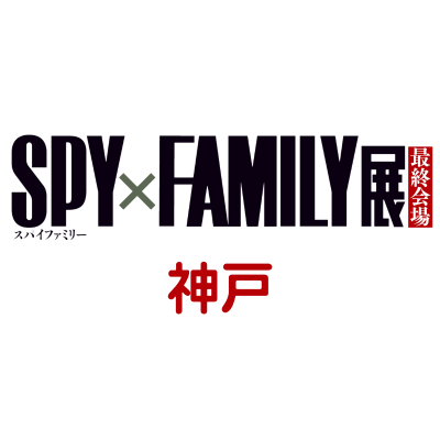 SPY×FAMILY展【神戸】(スパイファミリー) on X: SPY×FAMILY展【神戸】(スパイファミリー) on X: