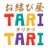 omusubitaritari's profile image
