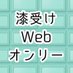 漆受けWEBオンリー「ようするに君こそが神の寵児」 (@uruhauke_web) Twitter profile photo 漆受けWEBオンリー「ようするに君こそが神の寵児」 (@uruhauke_web) Twitter profile photo