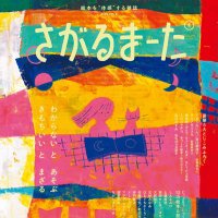 えほん雑誌 さがるまーた (@ehonsagarmatha) 's Twitter Profile