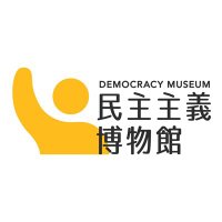 民主主義博物館 (@democracmuseum) 's Twitter Profile Photo 民主主義博物館 (@democracmuseum) 's Twitter Profile Photo