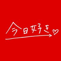 今日、好きになりました。　リーク (@kyousuki_latest) Twitter profile photo