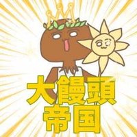 大饅頭帝国@公式 (@daimanjuu1919) 's Twitter Profile Photo 大饅頭帝国@公式 (@daimanjuu1919) 's Twitter Profile Photo