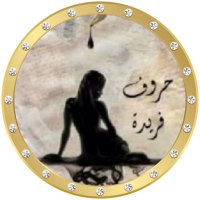 #حروف_فريدة (@huruffarida_) 's Twitter Profile