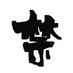 西安缚手-中孚 (@baowumetal) Twitter profile photo 西安缚手-中孚 (@baowumetal) Twitter profile photo