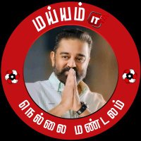மய்யம் IT - நெல்லை மண்டலம் (@nellaizoneit) 's Twitter Profile Photo மய்யம் IT - நெல்லை மண்டலம் (@nellaizoneit) 's Twitter Profile Photo