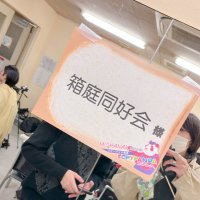 箱庭同好会 (@hakoniwadokokai) 's Twitter Profile