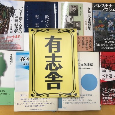 有志舎・永滝稔 on X: 有志舎・永滝稔 on X: