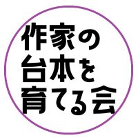 作家の台本を育てる会 (@sakkanodaihon) 's Twitter Profile Photo 作家の台本を育てる会 (@sakkanodaihon) 's Twitter Profile Photo