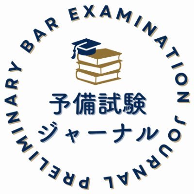 予備試験1桁合格者「赤坂けい」@yobi_one_doctorが編集長。予備試験・司法試験・ロー合格に必須の対策情報や就活・開業のお得情報をお届け!
公式LINEで特典動画4本をプレゼント⇒https://t.co/axWTeKtghc
ヨビロン→
https://t.co/oD5nNVuX2f