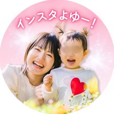 ママ向けインスタコミュニティ「Mamaful」主宰。育休中にインスタ開始→会社員時代の3倍のマネタイズ成功→Mamaful立ち上げ→参加者の40%が万アカ達成、1000フォロワー超えは脅威の83%。本当の意味で、才能が開花し、生き生き輝くママたちで溢れる場所を創っていきます✨3分で読める自己紹介は固定ツイートより。
