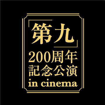 ベートヴェン「第九」初演から200周年を記念したプレミア・コンサートが、日本限定で1/3(金)公開!大晦日12/31日(火)には、東劇・新宿ピカデリー・ミッドランドスクエア シネマにて、特別上映も実施✨