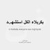 مهيوب مهيوب (@mhywb62654) Twitter profile photo مهيوب مهيوب (@mhywb62654) Twitter profile photo