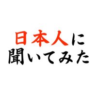 日本人に聞いてみた (@nipponkiitemita) 's Twitter Profile Photo 日本人に聞いてみた (@nipponkiitemita) 's Twitter Profile Photo