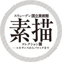 【公式】スウェーデン国立美術館 素描コレクション展―ルネサンスからバロックまで (@drawings2025_ex) 's Twitter Profile Photo 【公式】スウェーデン国立美術館 素描コレクション展―ルネサンスからバロックまで (@drawings2025_ex) 's Twitter Profile Photo
