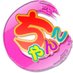 äžå®®ç𲿲¢å°ç§ã¡ããã (@1nmychaynco) Twitter profile photo äžå®®ç𲿲¢å°ç§ã¡ããã (@1nmychaynco) Twitter profile photo