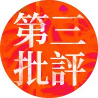 第三批評 創刊号別冊《座談会 青木淳悟さんを迎えて》@2025/5/11文学フリマ東京発行 (@critic3rd) 's Twitter Profile