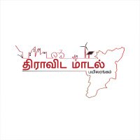 திராவிட மாடல் பயிலரங்கம் (@dmodelbootcamp) 's Twitter Profile