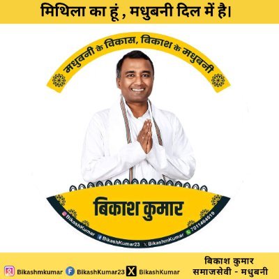 मैं मधुबनी के विविध समुदायों की सेवा के लिए उत्सुक हूँ और आपके प्रतिनिधि के रूप में सकारात्मक परिवर्तन लाने के लिए प्रतिबद्ध हूँ। मिथिला का हूं, मधुबनी दिल में