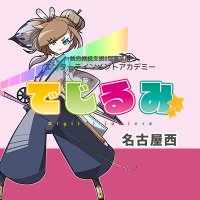 でじるみ名古屋西 (@digilumi_dnw) 's Twitter Profile