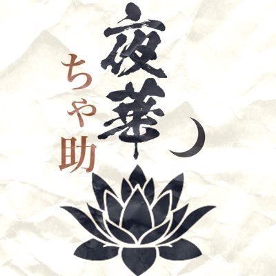 Empr_Mn's profile picture. CODm / 夜華クラン / ２本指