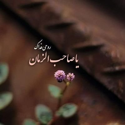 چِقَـدرنَبودَنَت، حالِجَهـانرا . . پَریشانکَردِهاَست!
مـولاۍِمَـن،بیا!اَللّهُمَّعَجِّللِوَلیِّکَالفَرَج 