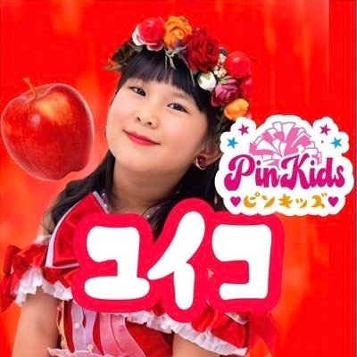 ゆいこのほっぺは唯一むに〜💗6月2日生まれ6歳✨ 🍎PinKidsりんご担当🍎 💎ちょこモ94期生💎 ⚠️リプ返1回まで☝🏻DMできません🙇🏻♀️ 母管理👀