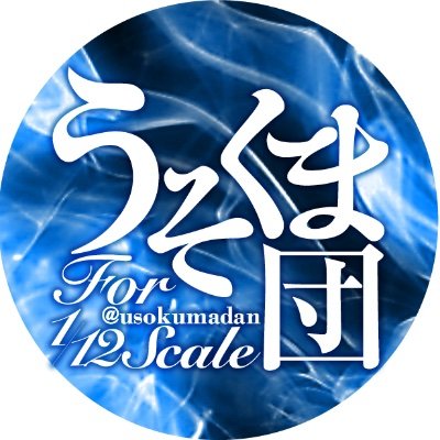うそくま団さんのプロフィール画像