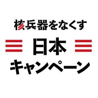 核兵器をなくす日本キャンペーン (@abolishnukesjp) 's Twitter Profile Photo 核兵器をなくす日本キャンペーン (@abolishnukesjp) 's Twitter Profile Photo