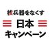 核兵器をなくす日本キャンペーン (@abolishnukesjp) Twitter profile photo 核兵器をなくす日本キャンペーン (@abolishnukesjp) Twitter profile photo