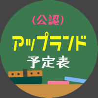アップランド予定表(公認) (@dorayoteihyou) 's Twitter Profile Photo アップランド予定表(公認) (@dorayoteihyou) 's Twitter Profile Photo
