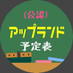 アップランド予定表(公認) (@dorayoteihyou) Twitter profile photo アップランド予定表(公認) (@dorayoteihyou) Twitter profile photo