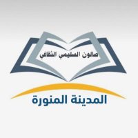 صالون السليمي الثقافي (@saloun_adaby) 's Twitter Profile