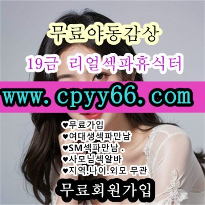♥리얼섹파♥
💘홈피:https://t.co/bCRDVb5Zds💘
💘↓서비스종류↓💘
♥무료가입
♥여대생섹파만남
♥연애인섹알바
♥사모님섹알바
♥지역.나이.외모 무관
