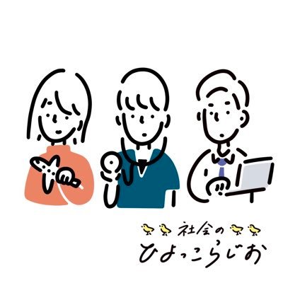 hiyoradio's profile picture. 学歴や職業のステータスが高いがために、トーク力に比してプライドも高い、20代後半の社会人である3人。周りを斜に見ていた高校生の昼休みが忘れられない、まだまだ未熟な3人のディベートらじお。通称”ひよらじ”。 人物：六画（医師）、つちのこ（航空会社）、ターナー(広告代理店)。 目標は2030年までにラジオ番組を持つ！