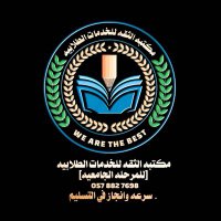 منصة الثقة للخدمات الطلابية +966578827698 (@althegah404) 's Twitter Profile Photo منصة الثقة للخدمات الطلابية +966578827698 (@althegah404) 's Twitter Profile Photo