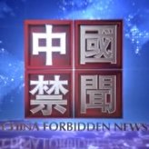 中國禁聞 (@censoredcn) 's Twitter Profile Photo 中國禁聞 (@censoredcn) 's Twitter Profile Photo
