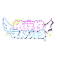 ·̩͙꒰ঌ依存性えんじぇる໒꒱·̩͙ / 5.31(土) 水瀬ねう生誕祭 (@izonsho_angel) 's Twitter Profile