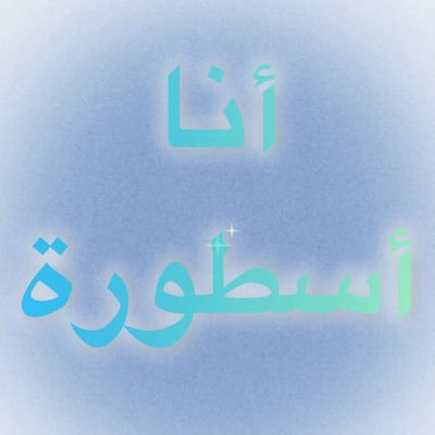 أنا التي نظر الأعمى إلى أدبي .. وأسمعت كلماتي من به صمم .. كم تطلــــبون لنا عيـــــبًا فيعجزكم ..ويكره المجد ما تأتون والكرم