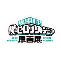 堀越耕平『僕のヒーローアカデミア』原画展【公式】 (@heroaca_exhibit) 's Twitter Profile Photo 堀越耕平『僕のヒーローアカデミア』原画展【公式】 (@heroaca_exhibit) 's Twitter Profile Photo