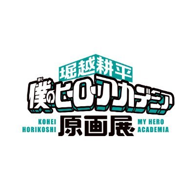 堀越耕平『僕のヒーローアカデミア』原画展【公式 堀越耕平『僕のヒーローアカデミア』原画展【公式