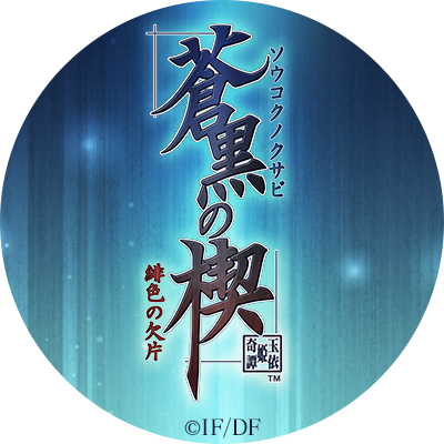 緋色の欠片 総合【公式】 (@hiiro_otomate) / X 緋色の欠片 総合【公式】 (@hiiro_otomate) / X