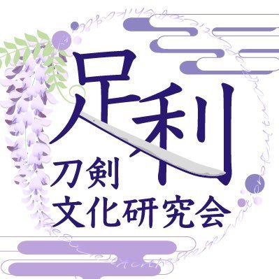 足利ゆかりの刀剣類の保護、保全や研究、人材育成を目的として、1967年設立の足利市文化財愛護協会の研究会として2024年に設立。年3回の勉強会や公開鍛錬など刀剣文化普及の為のイベント等を企画運営します。詳しくリンクのnoteをご覧ください。