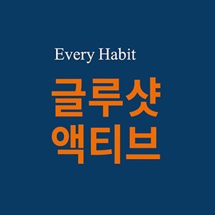 glushot_active's profile picture. 80에도 펜스잡읍시다 🙆‍♀️ 어덕건덕 🥰