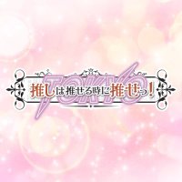 推し推せっ!AKIBA (@oshiose_akiba) 's Twitter Profile